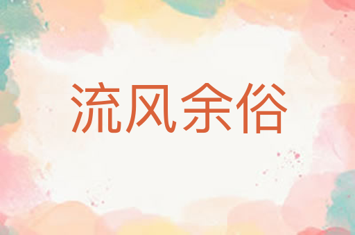 流风余俗
