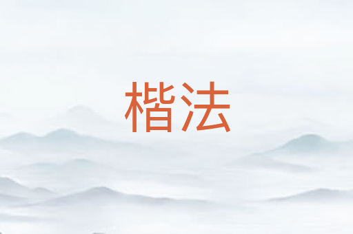 楷法