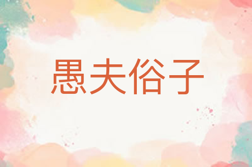 愚夫俗子