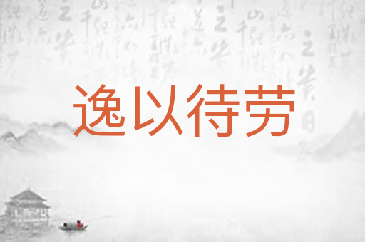 逸以待劳
