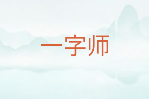 一字师