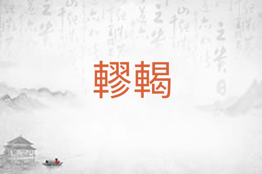 轇輵
