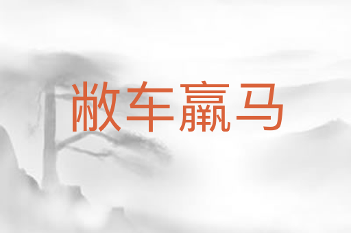 敝车羸马