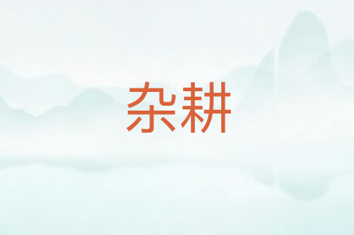 杂耕