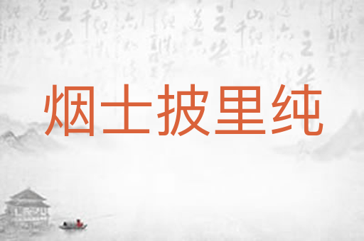 烟士披里纯