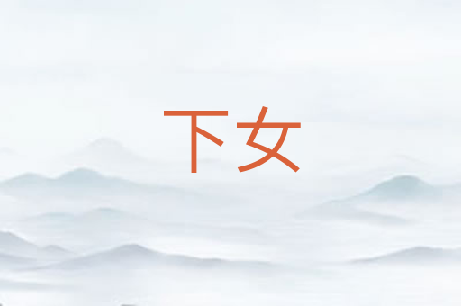 下女