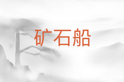 矿石船