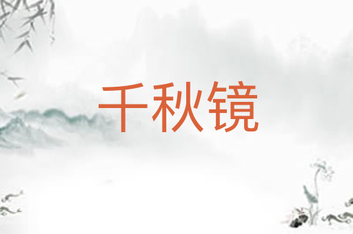 千秋镜