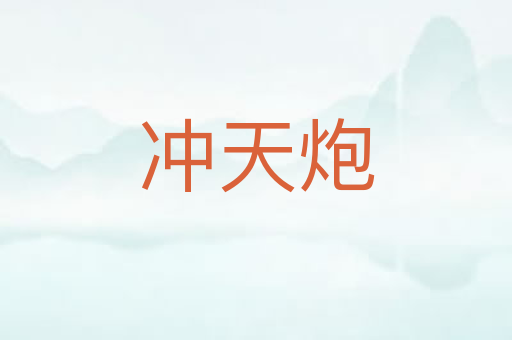 冲天炮