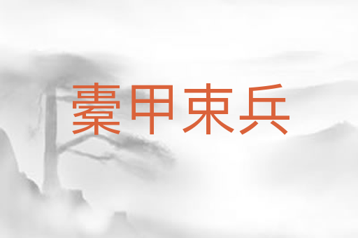 橐甲束兵