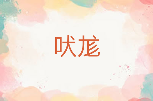 吠尨