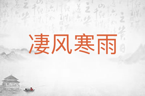 凄风寒雨