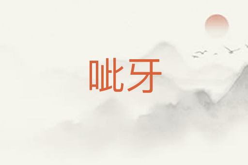 呲牙
