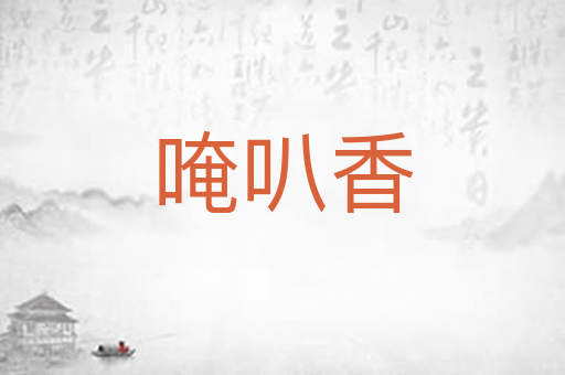 唵叭香