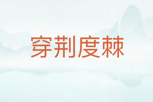 穿荆度棘