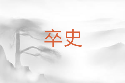 卒史