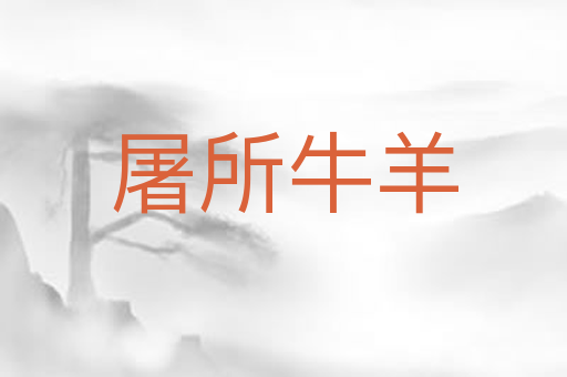 屠所牛羊