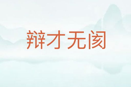 辩才无阂