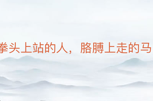 拳头上站的人,胳膊上走的马