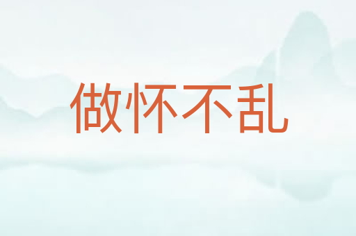 做怀不乱