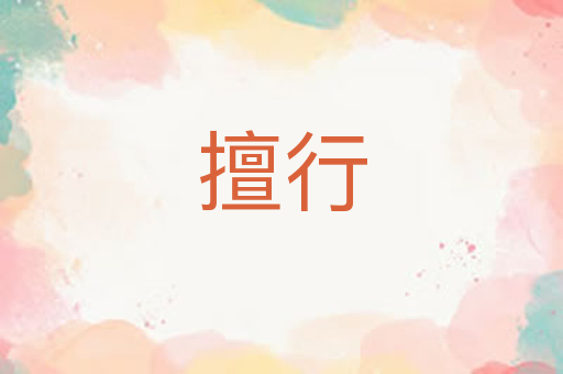 擅行