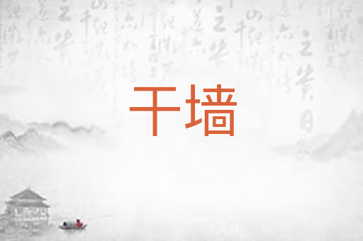 干墙