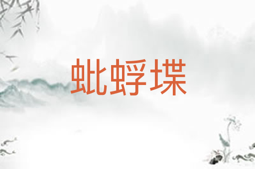 蚍蜉堞