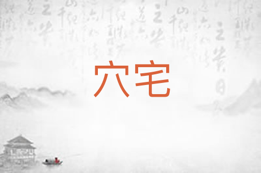 穴宅