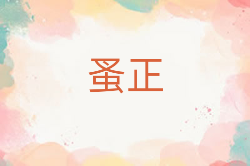 蚤正