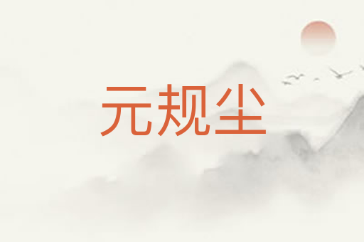 元规尘