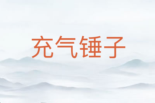 充气锤子