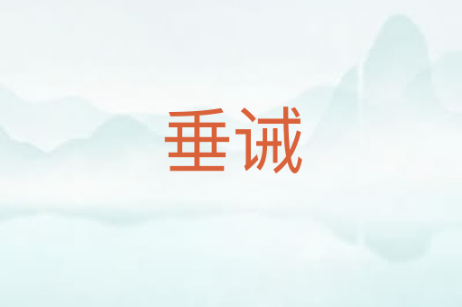 垂诫
