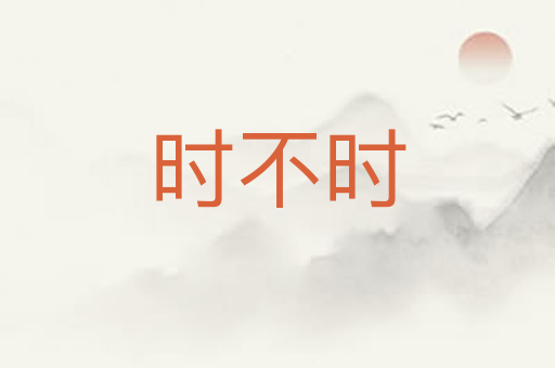 时不时