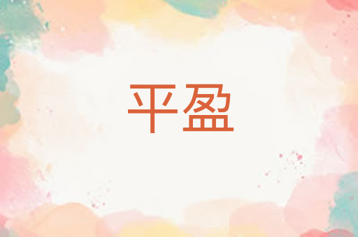 平盈