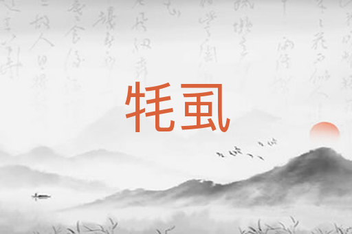 牦虱