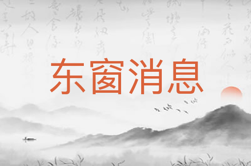 东窗消息