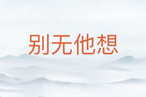 别无他想