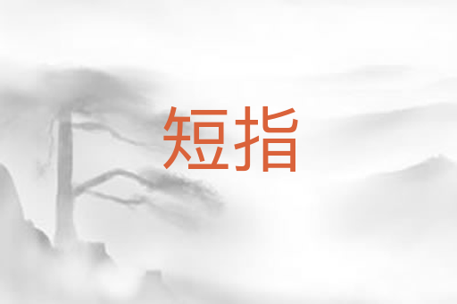 短指