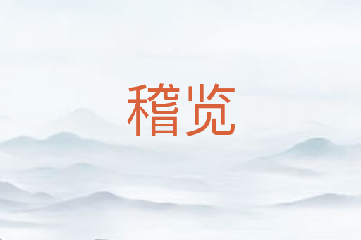 稽览