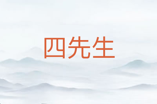 四先生