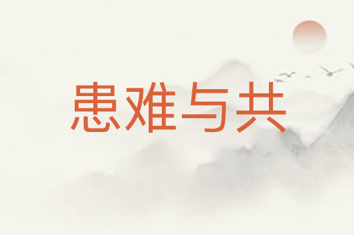患难与共
