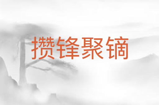 攒锋聚镝
