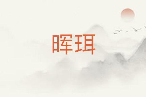 晖珥