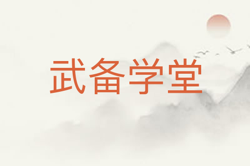武备学堂