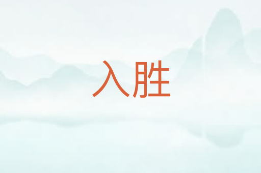 入胜