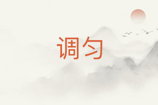 调匀