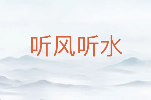 听风听水
