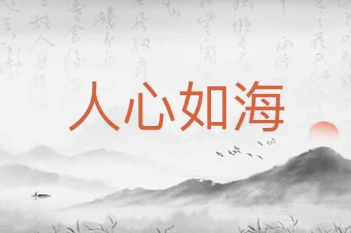 人心如海