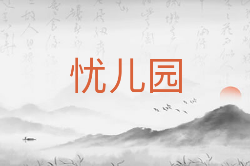 忧儿园