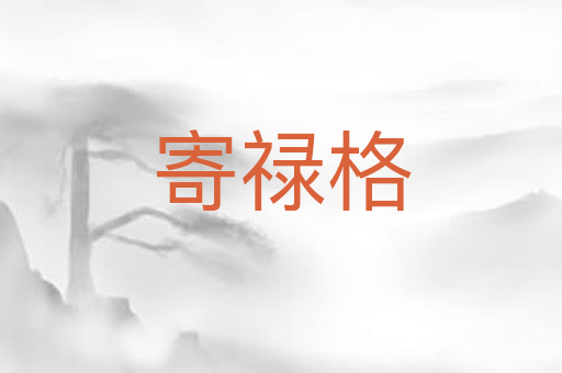 寄禄格